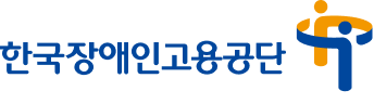 한국장애인고용공단