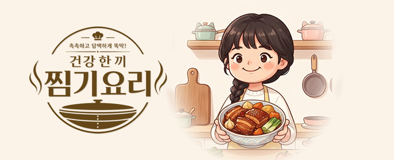 건강한 한 끼, 찜기요리