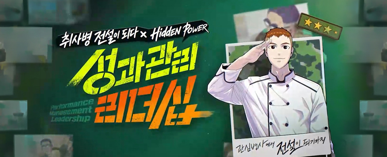 취사병 성과관리 리더십