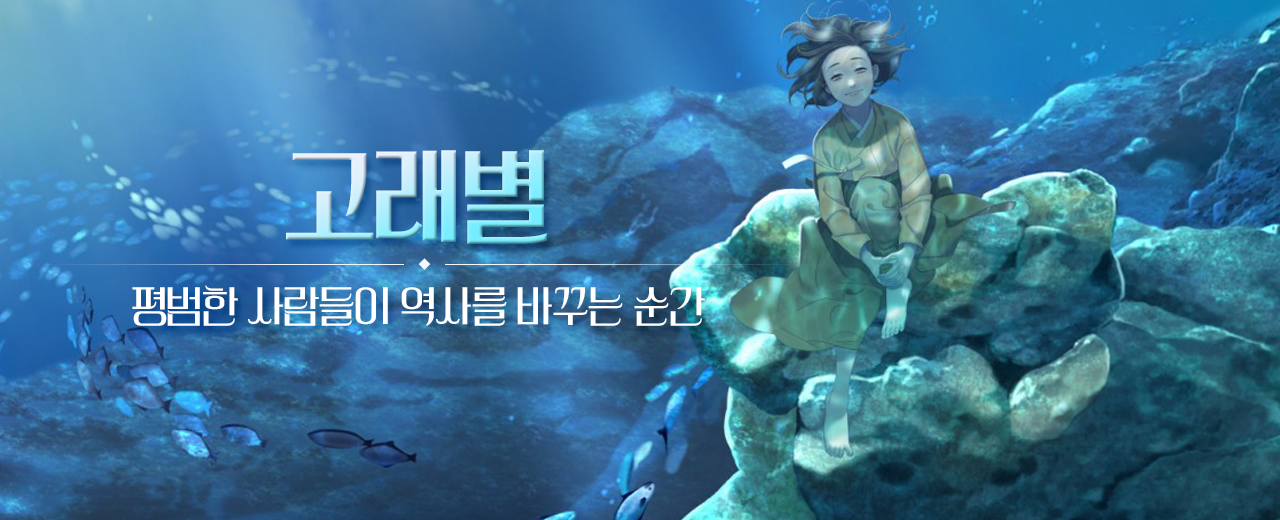 고래별, 역사를 바꾸는 순간