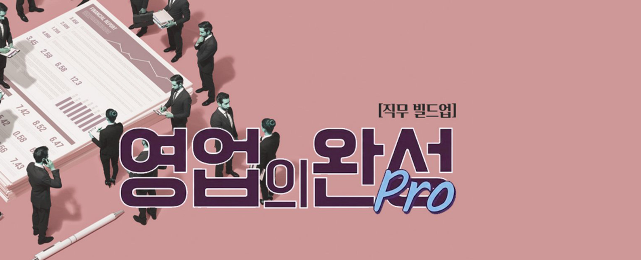 영업의 완성 Pro