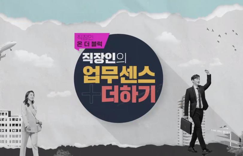 [직장인온더블럭] 직장인의 업무센스 더하기.JPG