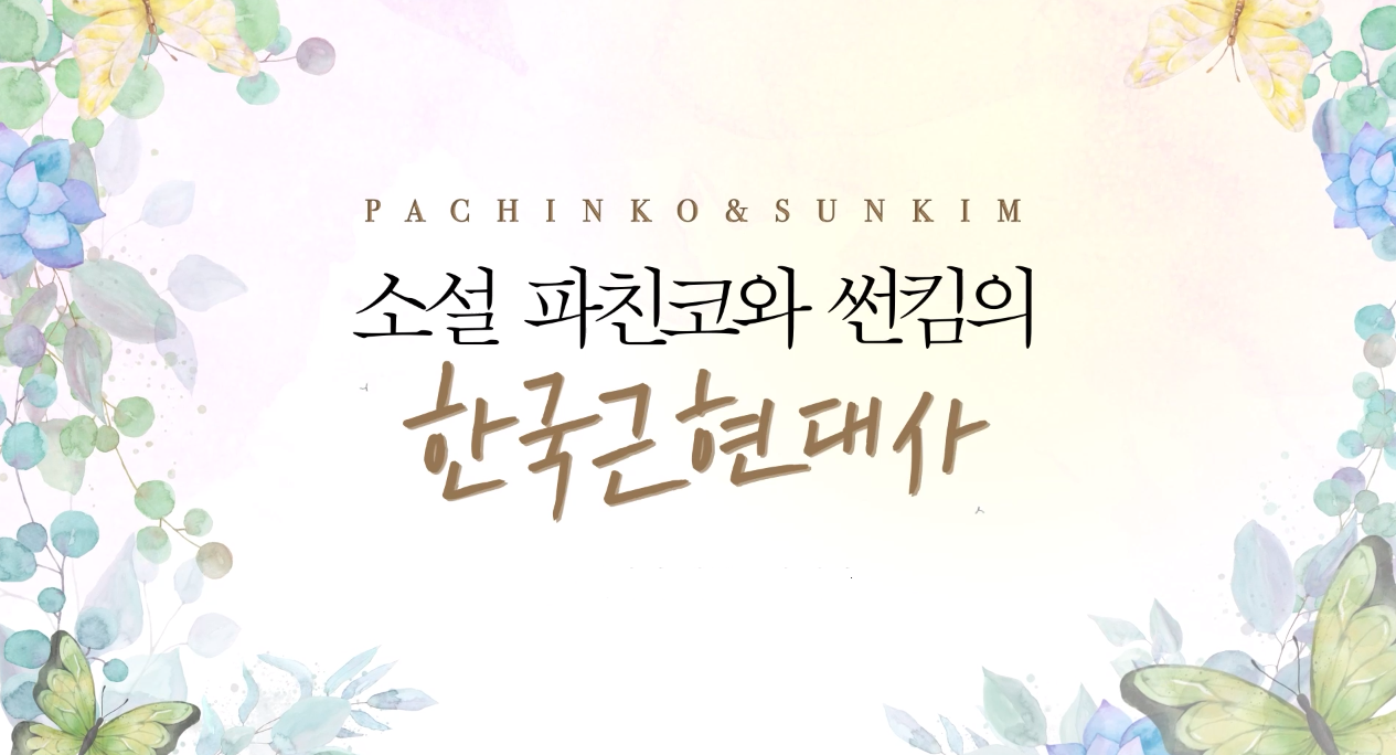 소설 파친코와 썬킴의 한국근현대사.png