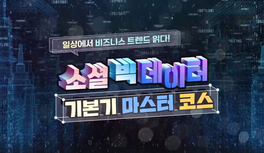 일상에서 비즈니스 트렌드를 읽다, 소셜빅데이터 기본기 마스터 코스.JPG