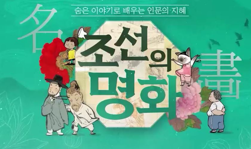 숨은 이야기로 배우는 인문의 지혜, 조선의 명화.JPG