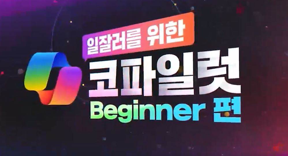 일잘러를 위한 MS 코파일럿 - Beginner편.JPG