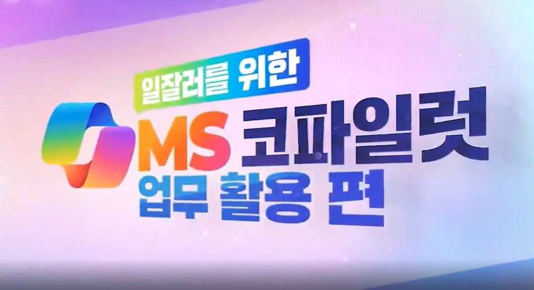 일잘러를 위한 MS 코파일럿 - 활용.JPG