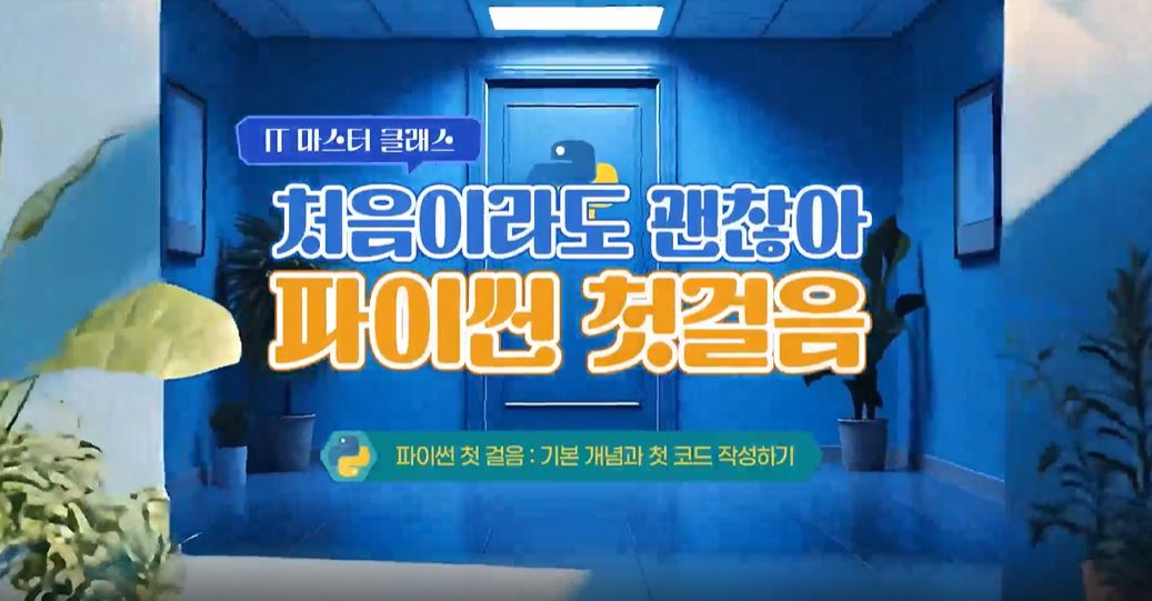 [IT 마스터 클래스] 처음이라도 괜찮아_파이썬 첫걸음.JPG