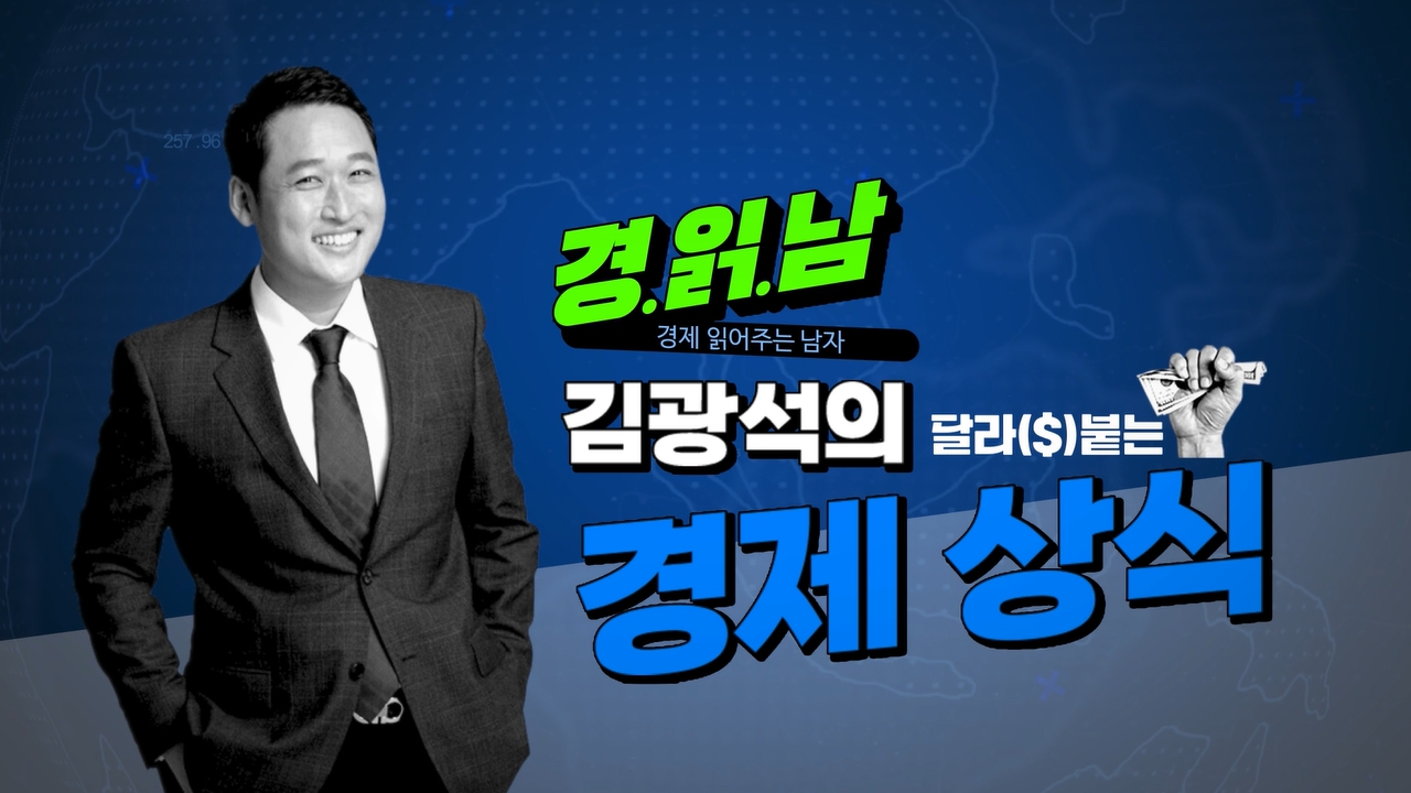 경제 읽어주는 남자 김광석의 달라($)붙는 경제 상식.jpg