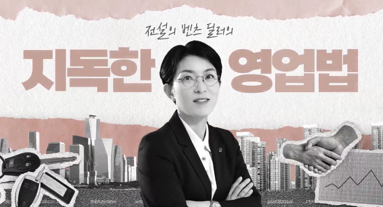 전설의 벤츠 딜러가 알려주는 지독한 영업법