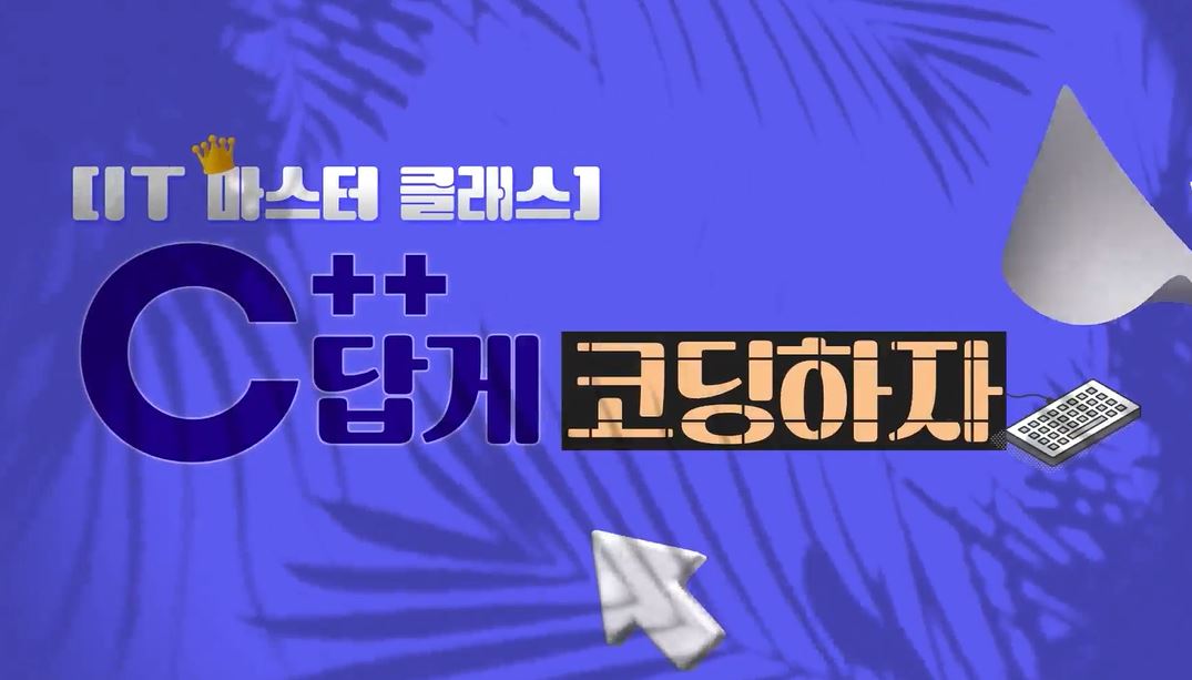 [IT 마스터 클래스] C++답게 코딩하자.JPG