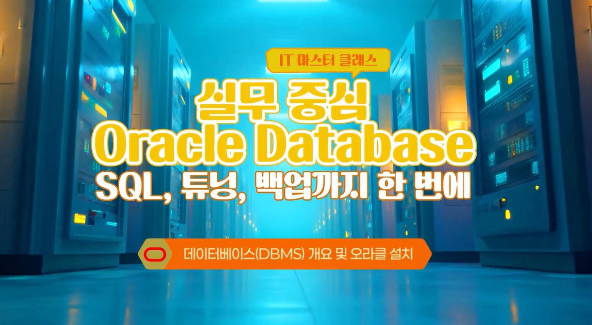 [IT 마스터 클래스] 실무 중심 Oracle Database_ SQL, 튜닝, 백업까지 한 번에.JPG