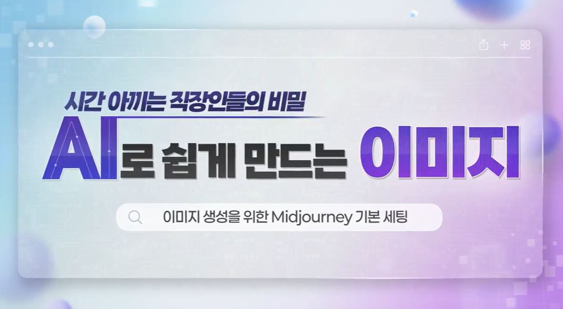 시간 아끼는 직장인들의 비밀, AI로 쉽게 만드는 이미지.JPG