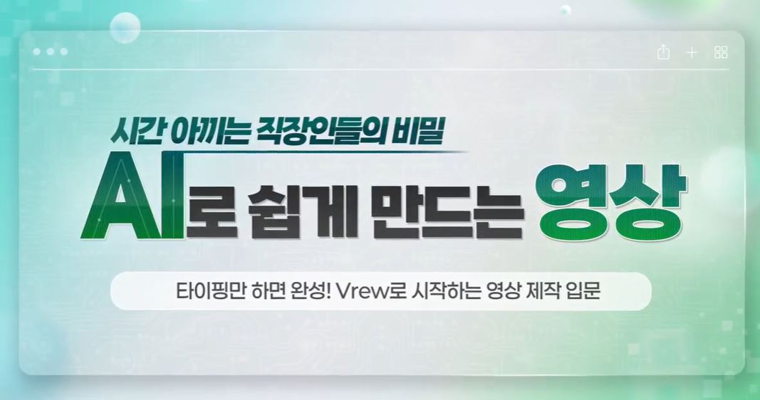 시간 아끼는 직장인들의 비밀, AI로 쉽게 만드는 영상.JPG