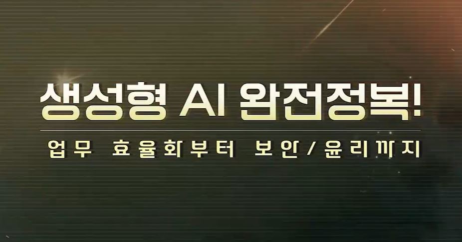 생성형 AI 완전정복! 업무 효율화부터 보안윤리까지.JPG
