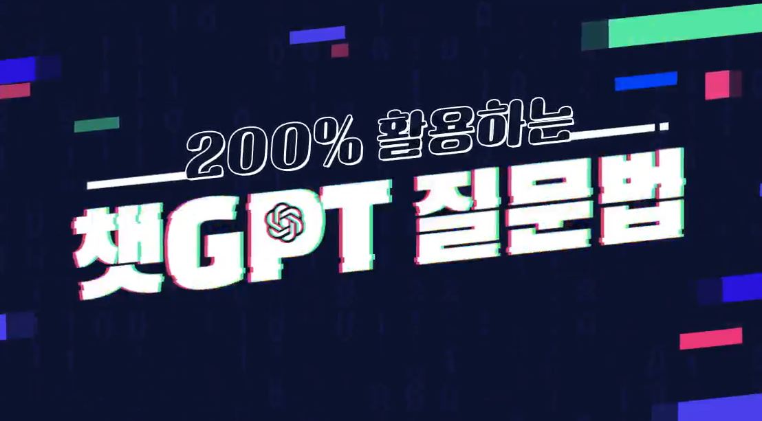 200% 활용하는 챗 GPT 질문법.JPG