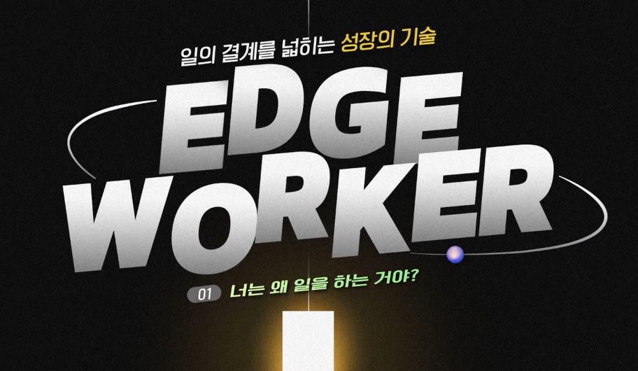 엣지워커_일의 경계를 넓히는 성장의 기술.JPG