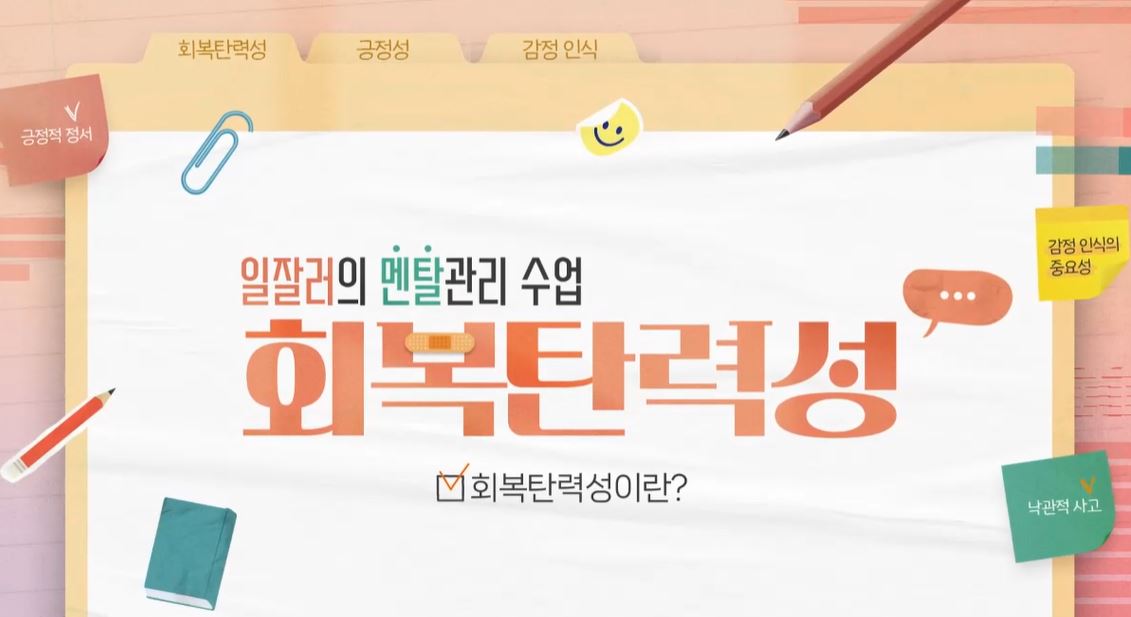 일잘러의 멘탈관리 수업-회복탄력성.JPG