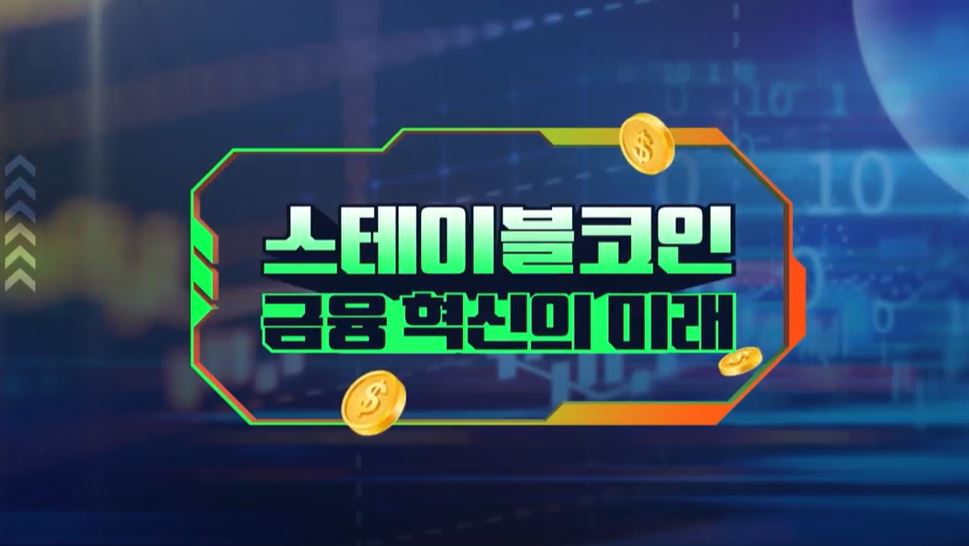 스테이블 코인.JPG