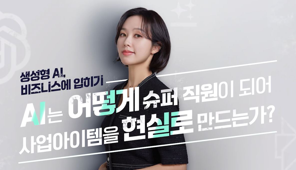 [생성형 AI, 비즈니스에 입히기] AI는 어떻게 슈퍼직원이 되어 사업아이템을 현실로 만드는가.JPG