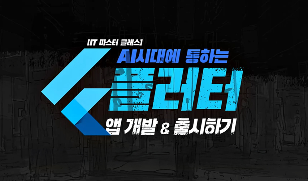 [IT 마스터 클래스] AI 시대에 통하는 플러터 앱 개발 & 출시하기.jpg