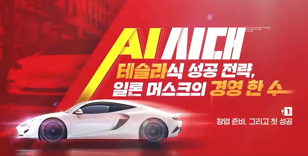 AI 시대! 테슬라식 성공 전략, 일론 머스크의 경영 한 수.JPG