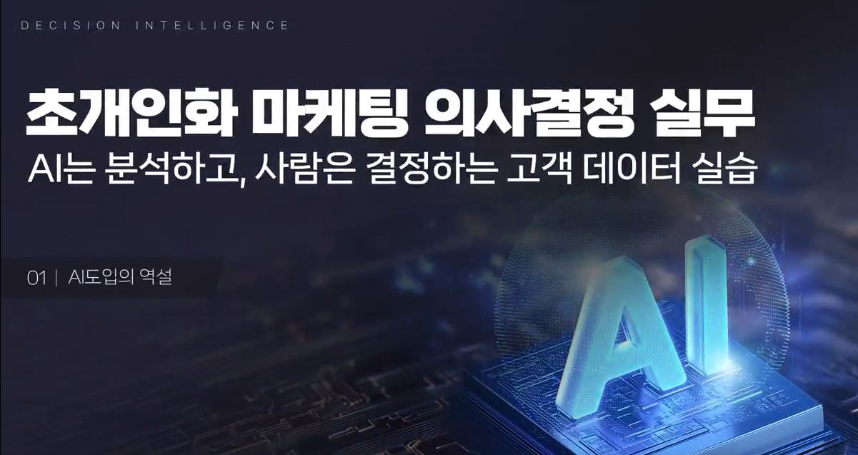 AI는 분석하고, 사람은 결정하는 고객 데이터 실습.JPG