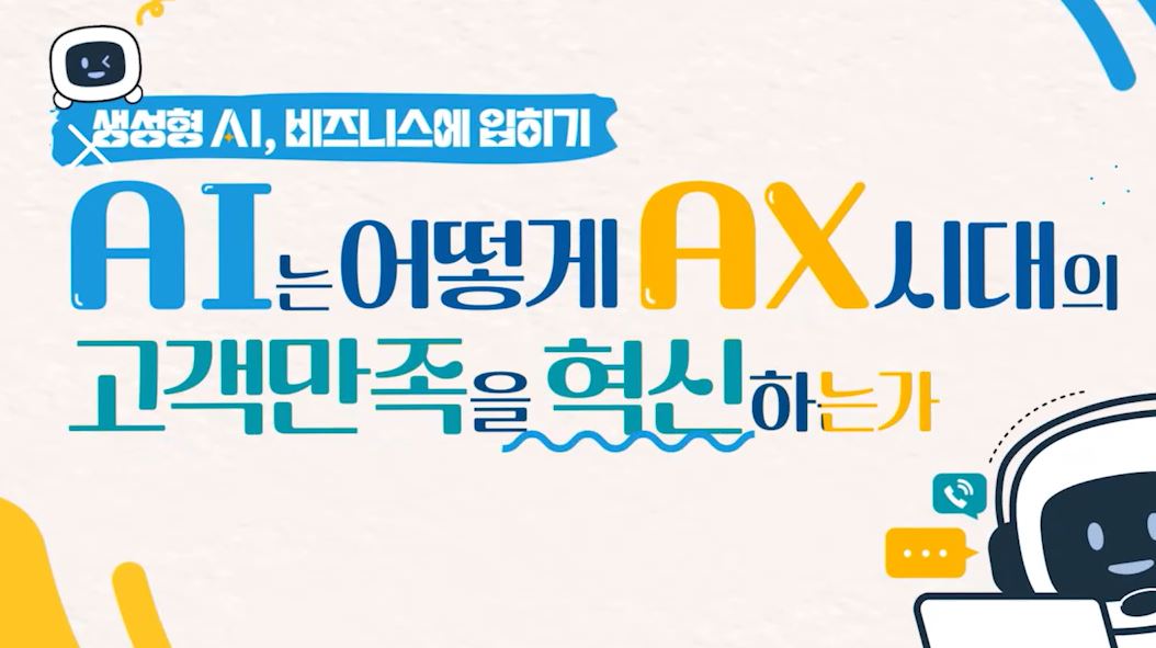 AI는 어떻게 AX시대의 고객만족을 혁신하는가.JPG