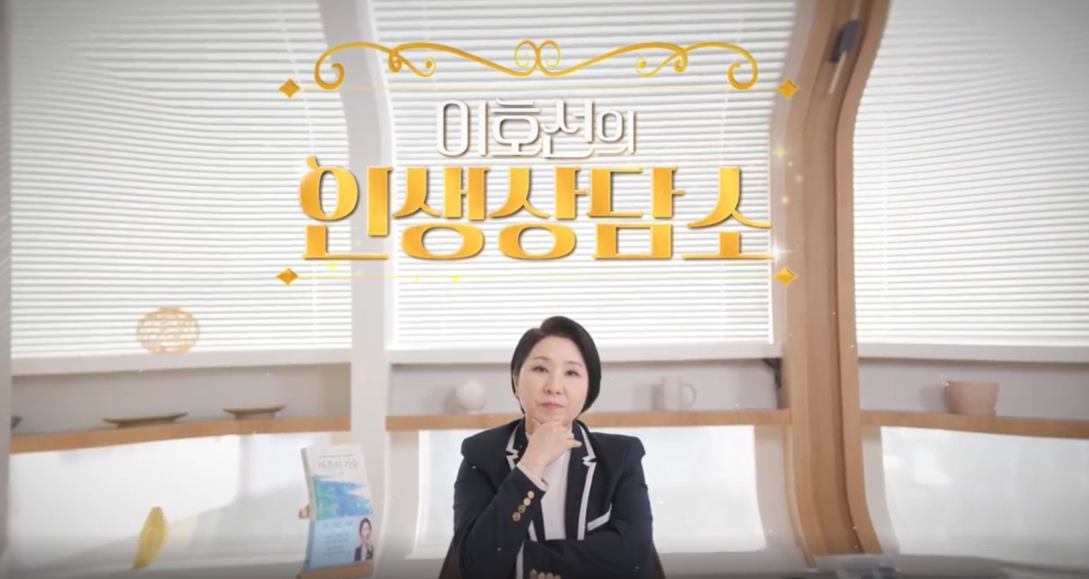 이호선의 인생상담소.png