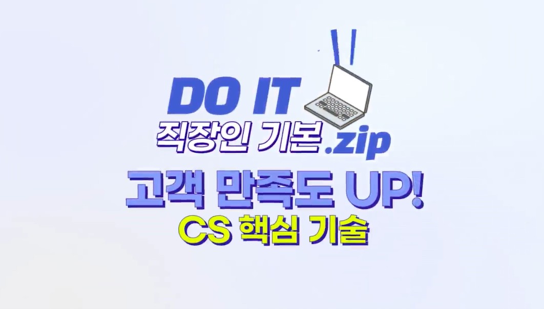 DO IT 직장인  고객 만족도 UP! CS 핵심 기술.jpg