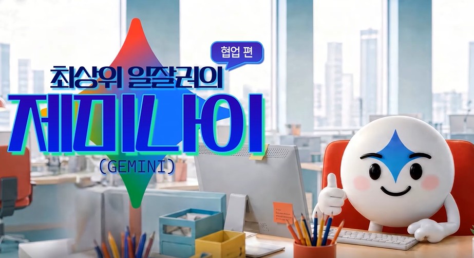 최상위 일잘러의 제미나이(Gemini)_협업 편