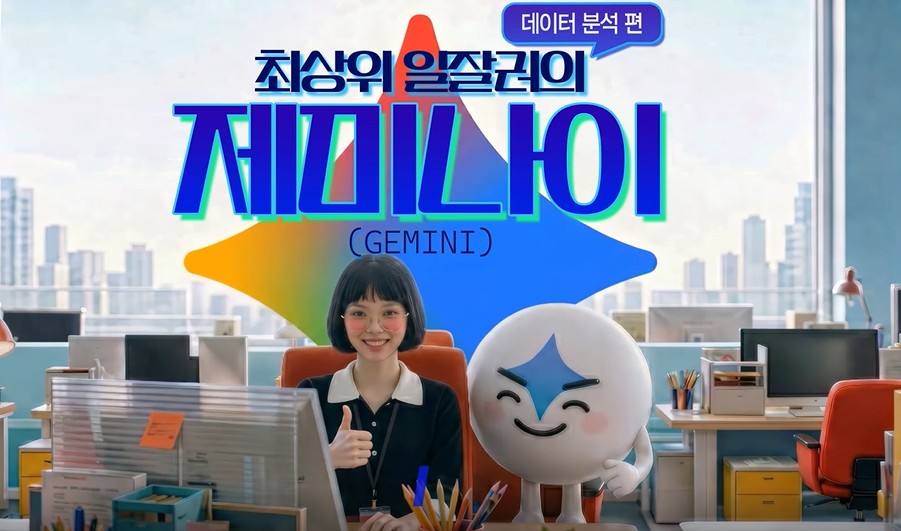 최상위 일잘러의 제미나이(Gemini)_데이터 분석 편