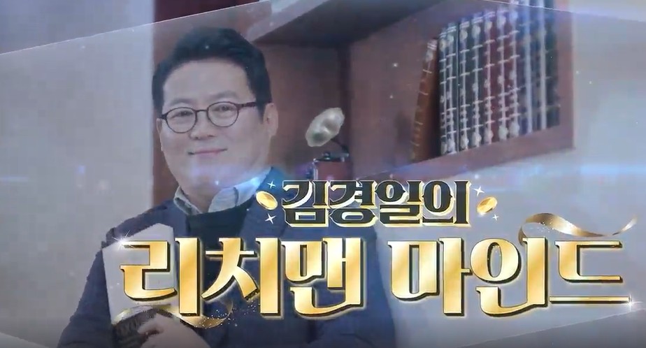 김경일의 리치맨 마인드