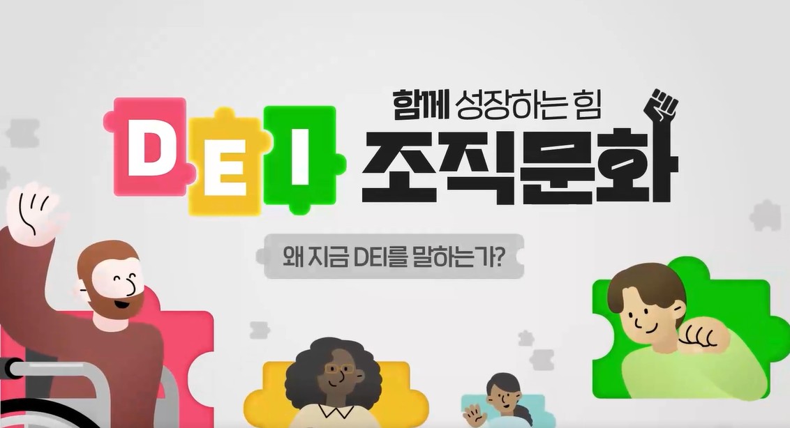 함께 성장하는 힘, DEI 조직문화