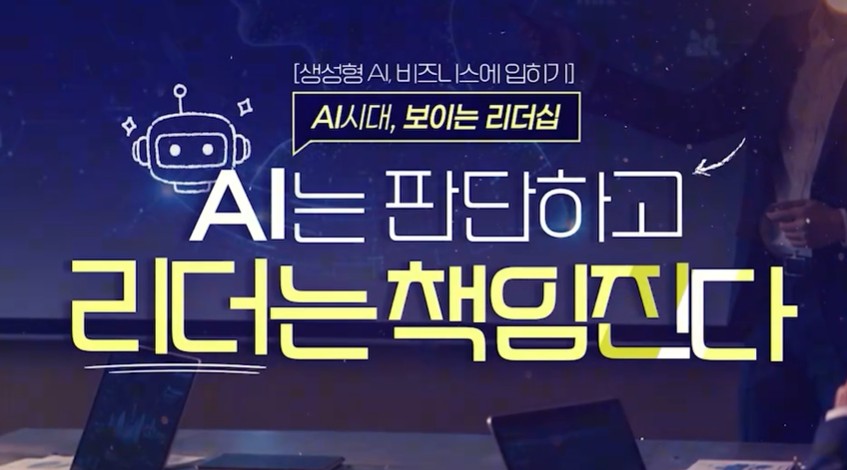 AI 시대, 보이는 리더십_AI는 판단하고 리더는 책임진다