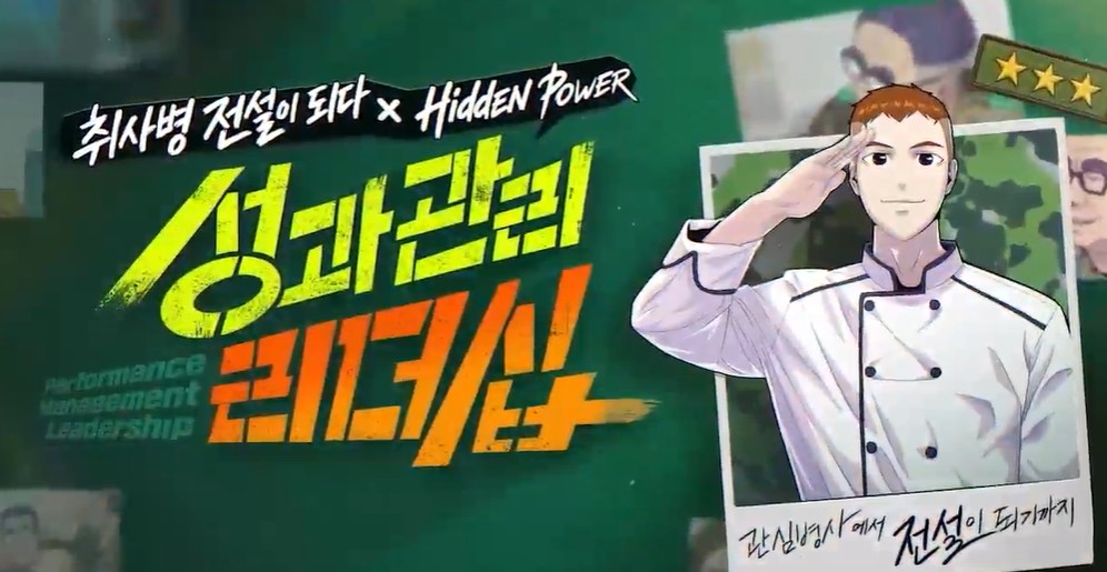 취사병 전설이 되다 × Hidden Power_성과관리 리더십