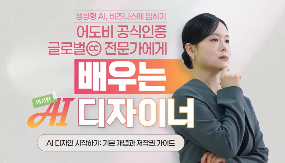 어도비 공식인증 글로벌CC 전문가에게 배우는 AI 디자이너_영상편