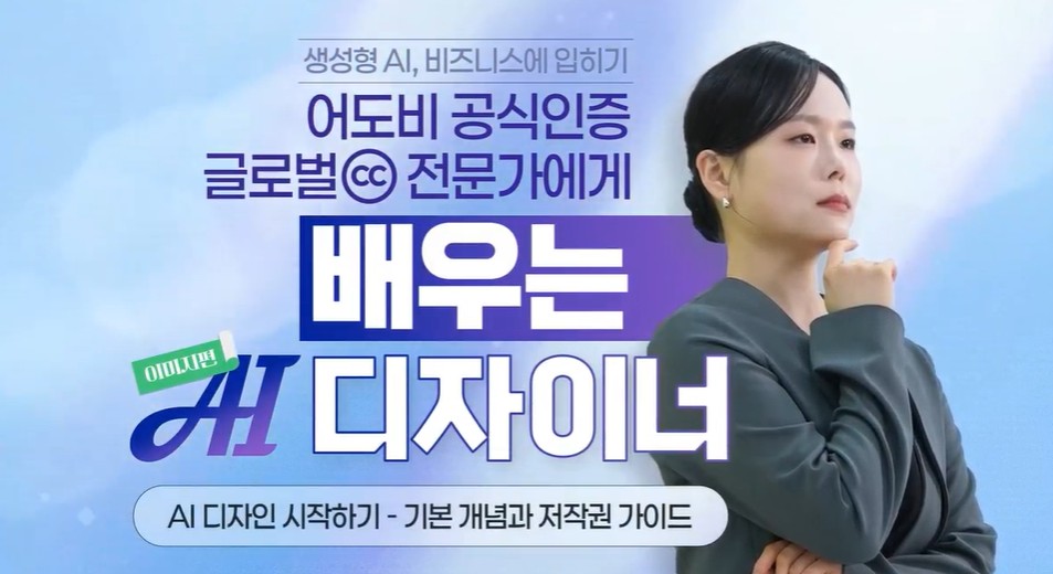 어도비 공식인증 글로벌CC 전문가에게 배우는 AI 디자이너_이미지편
