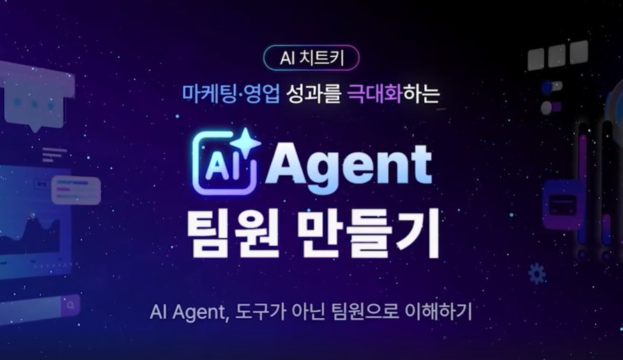 [AI 치트키] 마케팅·영업 성과를 극대화하는 AI Agent 팀원 만들기