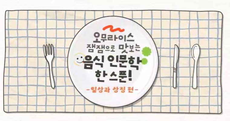 오무라이스 잼잼으로 맛보는 음식 인문학 한 스푼! 일상과 상징 편