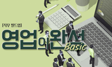 [직무 빌드업] 영업의 완성_Basic