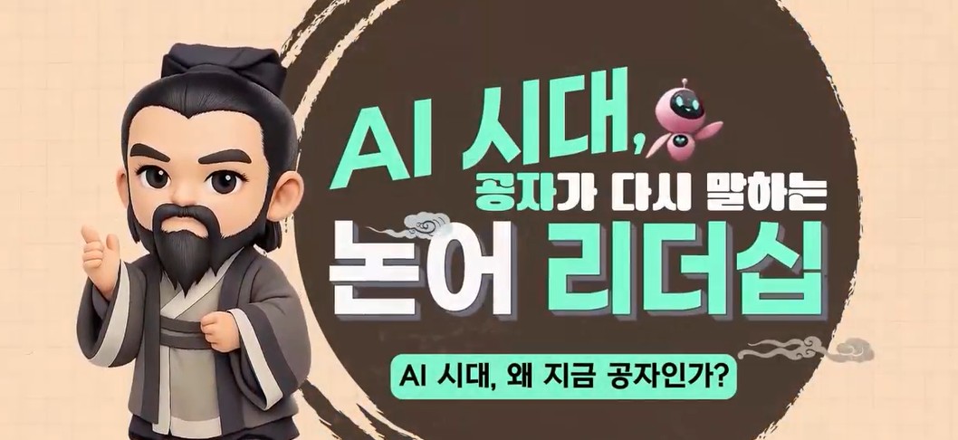 AI 시대, 공자가 다시 말하는 논어 리더십
