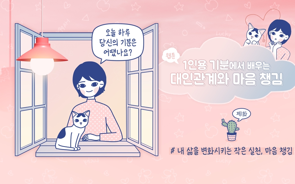 웹툰 1인용 기분에서 배우는 대인관계와 마음챙김.jpg